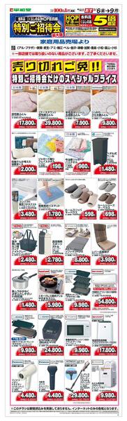 3/6(金）～春期特招会WEBチラシ（家庭用品・寝具インテリア）-1
