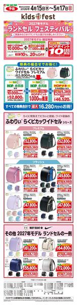 WEB限定 4/15(水）～2027年　平和堂のランドセル大販売会予告new-1