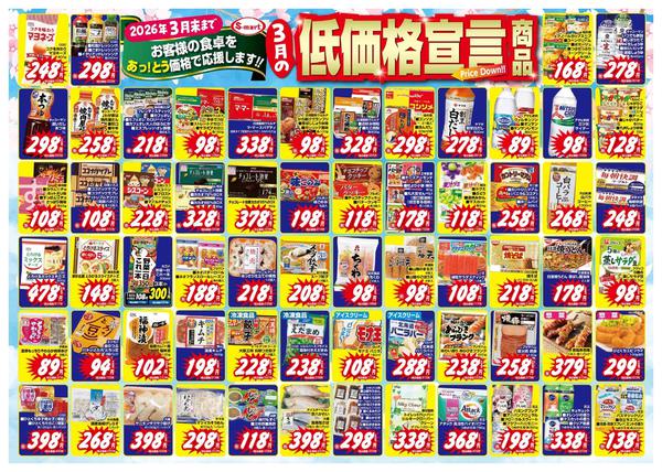 2026年3月2〜31日まで３月の低価格宣言-1