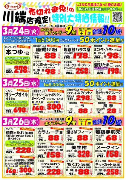 2026年3月24〜26日まで川端店売り切れ御免の特別大特価情報！-1