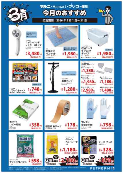 2026年3月1〜31日まで今月のおすすめ品-2