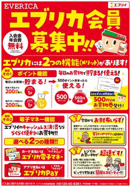 2026年3月10日〜4月30日までエブリカ会員募集中！！new-1