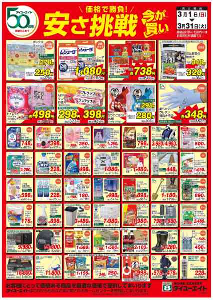 2026年3月1〜31日まで安さ挑戦3月-1