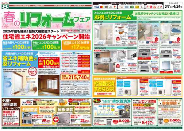 2026年3月7〜31日まで春のリフォームフェアnew-1