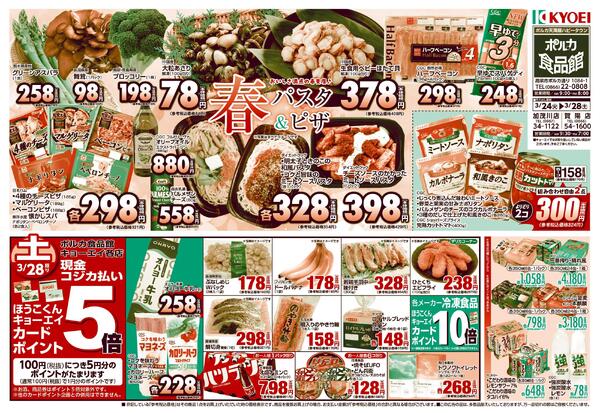 ポルカ食品館 各店 合同チラシ0324-28new-2