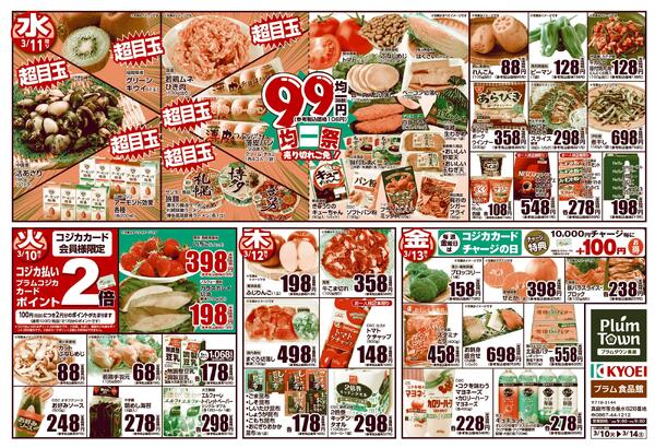 ポルカ各店プラム合同チラシ-0310_0314-1