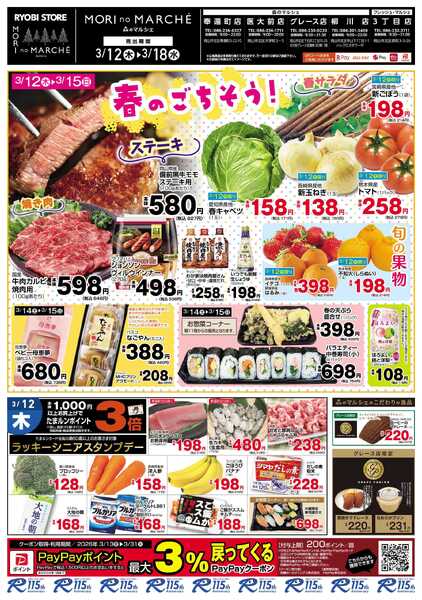 フレッシュ・マルシェ 3月12日～3月18日チラシ-1