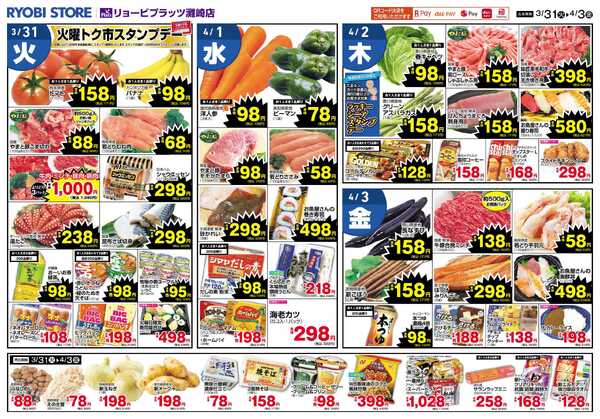 リョービプラッツ 3月31日～4月3日チラシnew-2