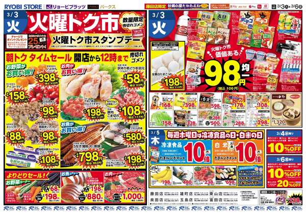 リョービプラッツ 3月3日～3月6日チラシ-2