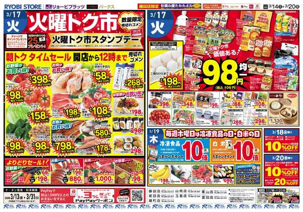 リョービプラッツ 3月14日～3月20日チラシ-2