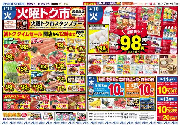 リョービプラッツ 3月7日～3月13日チラシ-2
