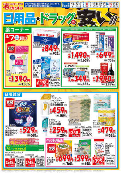 2026年3月4〜17日まで日用品・ドラッグも安い！！new-1