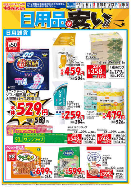 2026年3月4〜17日まで日用品が安い！！new-1
