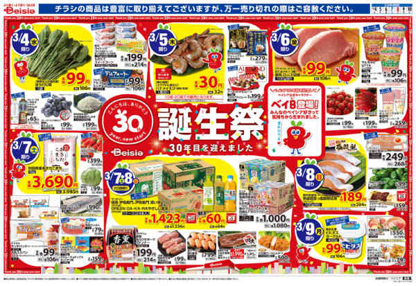 2026年3月4〜10日までベイシア誕生祭new-1