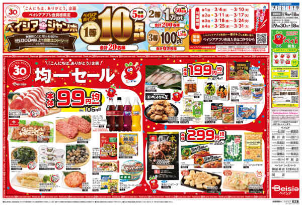 2026年3月4〜10日までベイシア誕生祭new-2