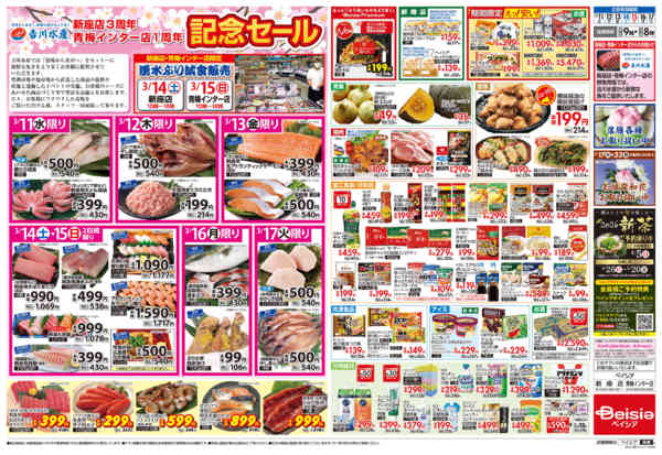 2026年3月11〜17日まで吉川水産1周年記念セール-2