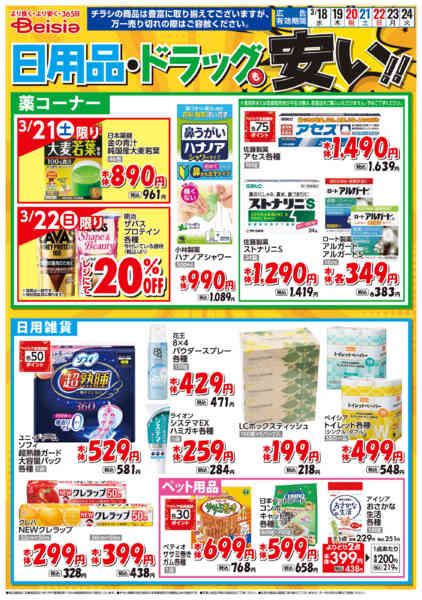 2026年3月18〜24日まで日用品・ドラッグも安い！！new-1