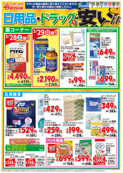 2026年3月25〜31日まで日用品・ドラッグも安い！！new-1