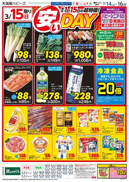 厳選土曜市／安いDAY3月14日〜16日-2