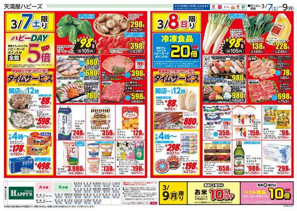 衝撃価格の2日間!!3月7日〜9日-2