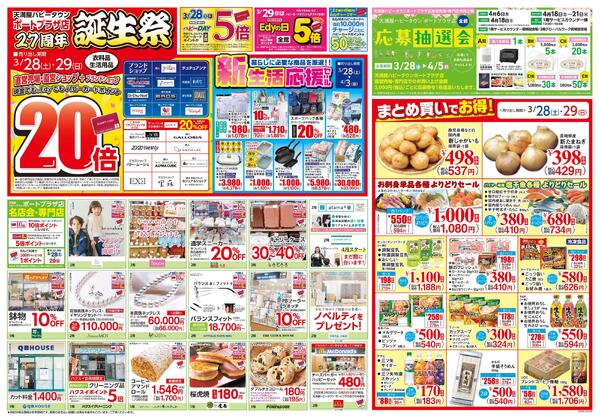 ポートプラザ店 誕生祭3月28日〜30日-2