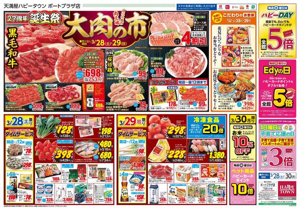 ポートプラザ店 誕生祭3月28日〜30日-1