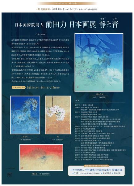 3月 美術催事のご案内【福山天満屋】-5