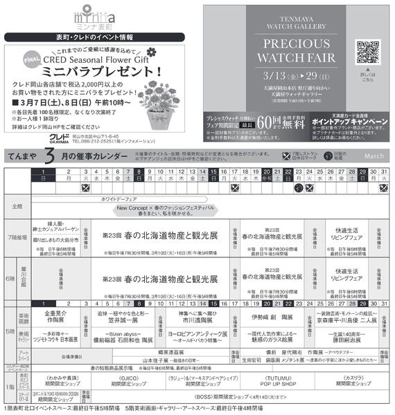 3月 ハッピーインフォメーション【岡山天満屋】-2
