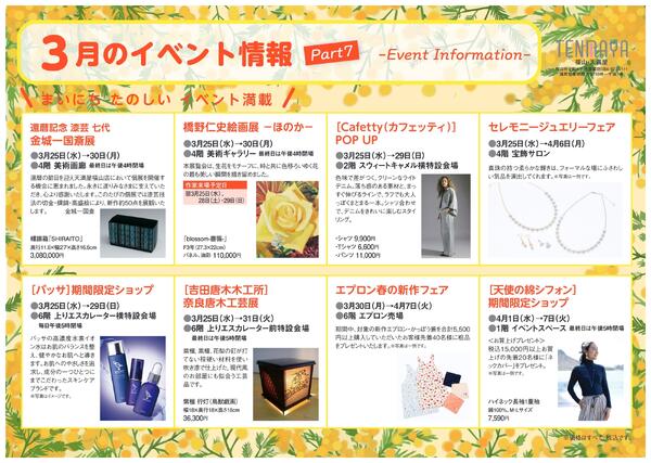 3月のイベント情報【福山天満屋】-7