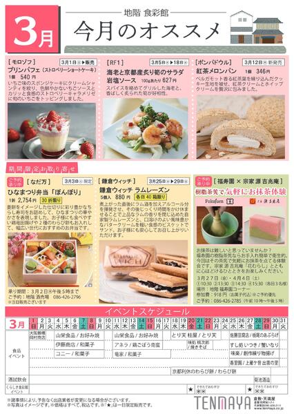 3月 地階食彩館 今月のオススメ【倉敷天満屋】new-1