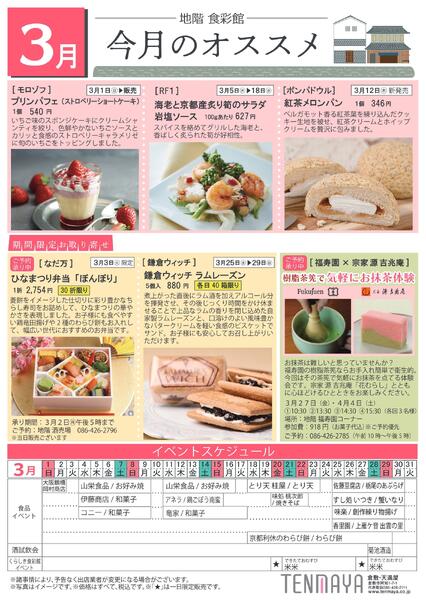 3月 地階食彩館 今月のオススメ【倉敷天満屋】-1
