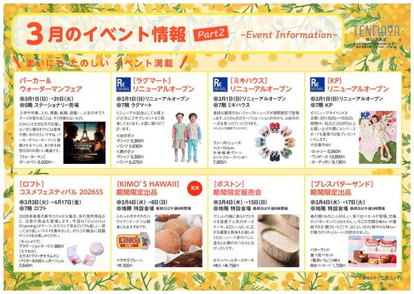 3月のイベント情報【福山天満屋】-2
