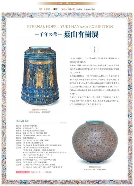 3月 美術催事のご案内【福山天満屋】-2