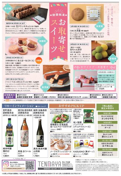 限定 FOOD EVENT 3月【岡山天満屋】-2