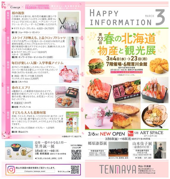 3月 ハッピーインフォメーション【岡山天満屋】-1