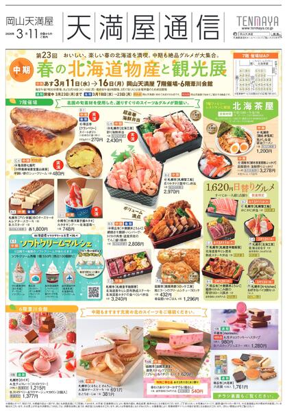 第23回 春の北海道物産と観光展〈中期〉【岡山天満屋】-1