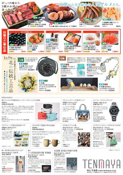 第27回 春の北海道物産と観光展〈後期〉【福山天満屋】-2
