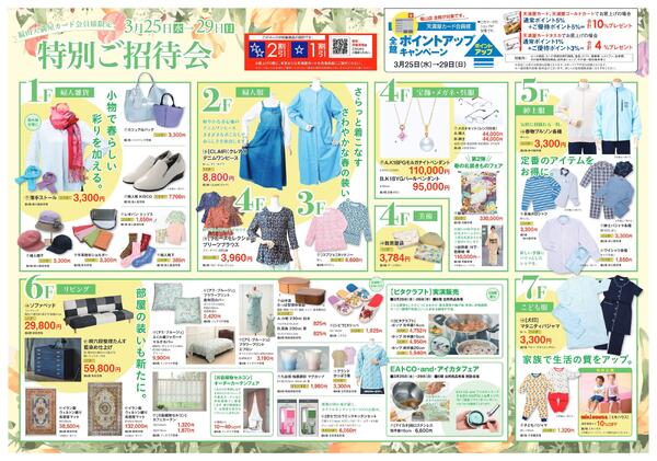 カード会員様限定特別ご招待会【福山天満屋】-1