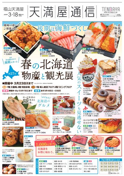 第27回 春の北海道物産と観光展〈後期〉【福山天満屋】-1