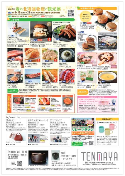 第23回 春の北海道物産と観光展〈後期〉【岡山天満屋】new-2