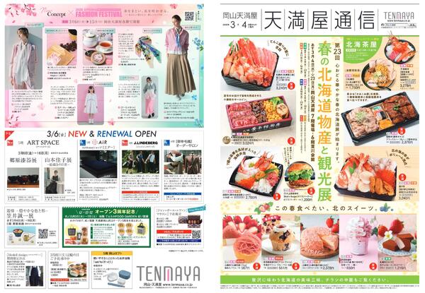 第23回 春の北海道物産と観光展〈前期〉【岡山天満屋】-1