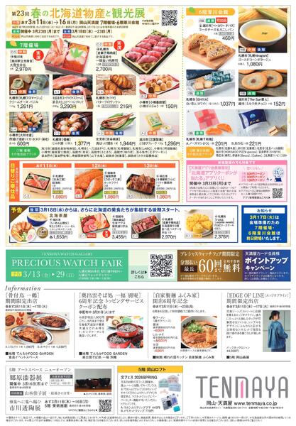 第23回 春の北海道物産と観光展〈中期〉【岡山天満屋】-2