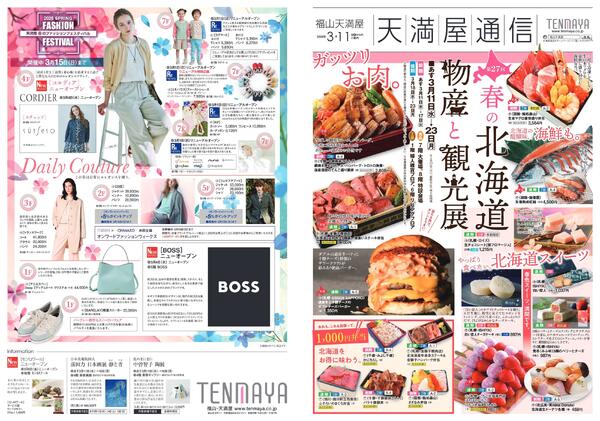 第27回 春の北海道物産と観光展〈前期〉【福山天満屋】-1