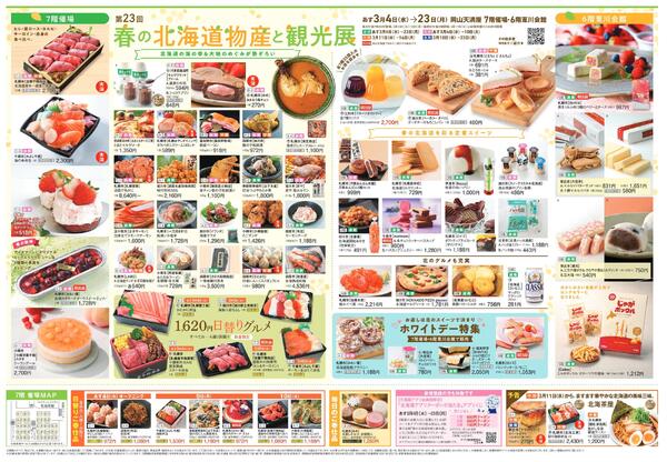 第23回 春の北海道物産と観光展〈前期〉【岡山天満屋】-2