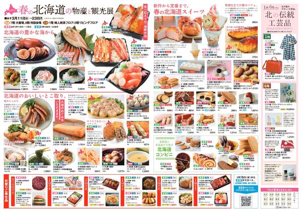 第27回 春の北海道物産と観光展〈前期〉【福山天満屋】-2