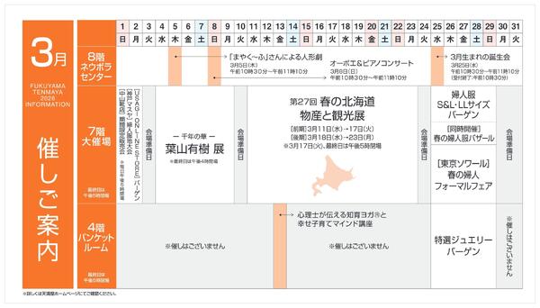 3月 催しご案内【福山天満屋】-1