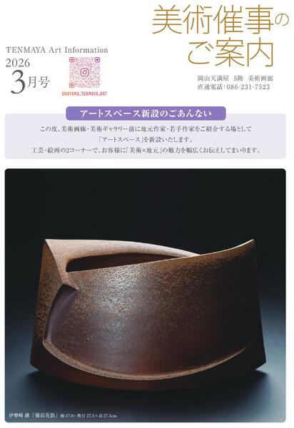 美術催事のご案内 3月号【岡山天満屋】new-1