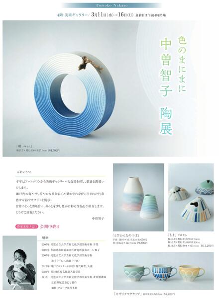 3月 美術催事のご案内【福山天満屋】-6