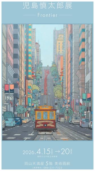 美術催事のご案内 4月号【岡山天満屋】-13