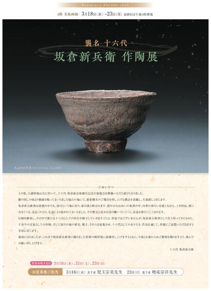 3月 美術催事のご案内【福山天満屋】-8